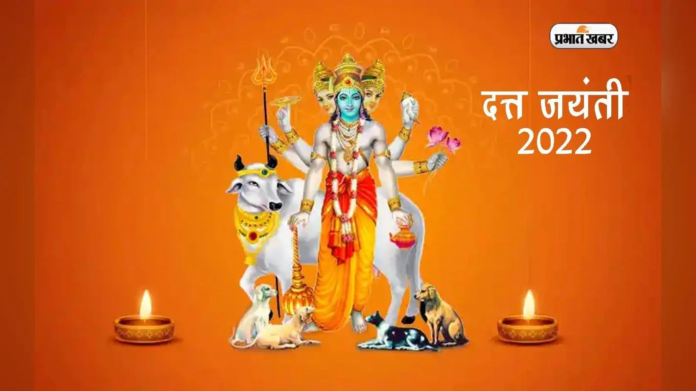 Dattatreya Jayanti 2022: कब मनाई जाएगी, यहां जानें शुभ मुहूर्त और जन्म की कथा