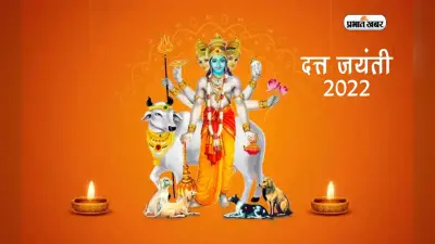 Dattatreya Jayanti 2022: कब मनाई जाएगी, यहां जानें शुभ मुहूर्त और जन्म की कथा