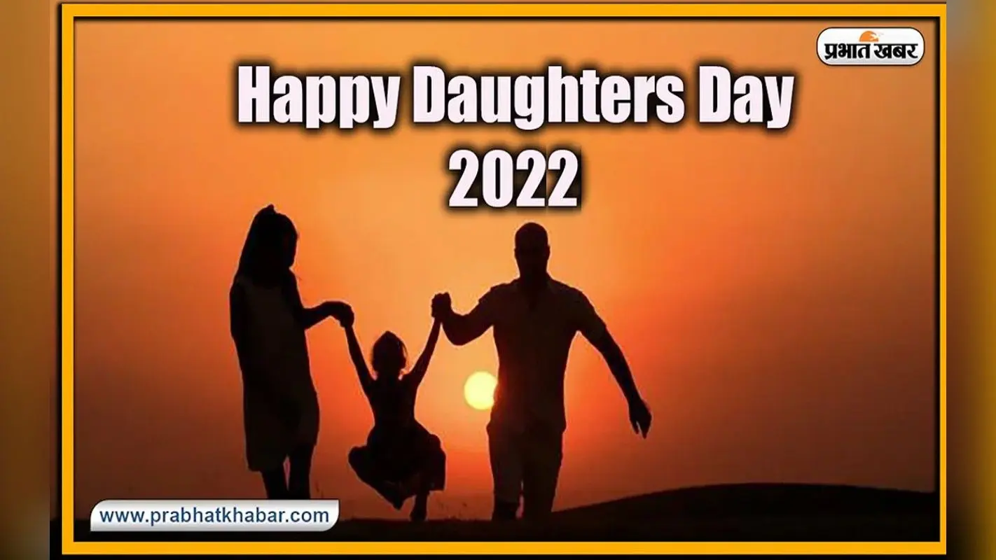 Happy Daughters Day 2022: आज है डॉटर्स डे, सितंबर माह के अंतिम रविवार को इसलिए मनाया जाता है ये दिन