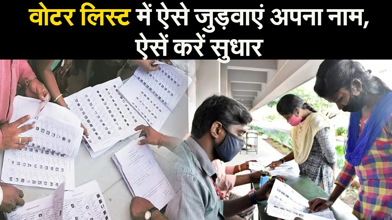 वोटर लिस्ट में ऐसे जुड़वाएं अपना नाम, ऐसें करें सुधार