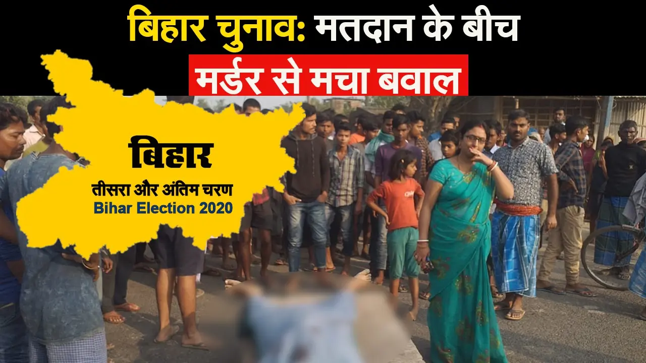 Bihar Election 2020: मतदान के बीच ‘मर्डर’ से बवाल