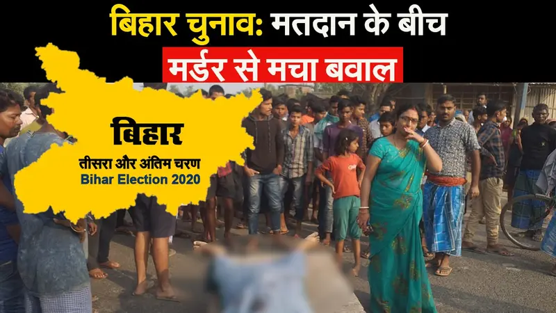 Bihar Election 2020: मतदान के बीच ‘मर्डर’ से बवाल