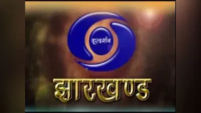 दूरदर्शन बना स्कूल, झारखंड के 42 लाख बच्चों के टीचर आए, बदली क्लास और हुई पूरे दिन पढ़ाई
