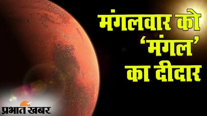 रात को सबसे बड़ा और चमकीला दिखेगा मंगल ग्रह, ये है वजह
