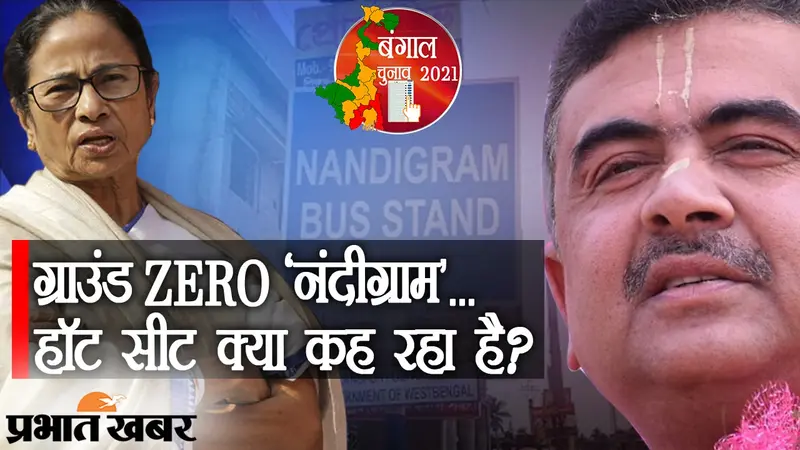 Battle Ground Nandigram की राजनीति नहीं बहुत कुछ है फेमस, ग्राउंड रिपोर्ट में देखिए हॉटसीट का अलग चेहरा