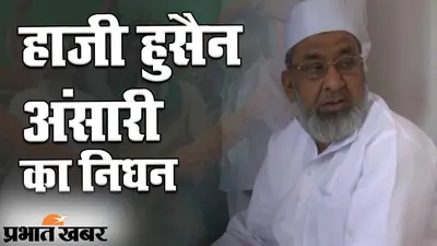यादें शेष: नहीं रहे झामुमो के कद्दावार नेता ‘हाजी हुसैन अंसारी’