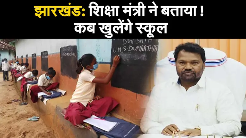 झारखंड: शिक्षा मंत्री ने बताया! कब खुलेंगे स्कूल
