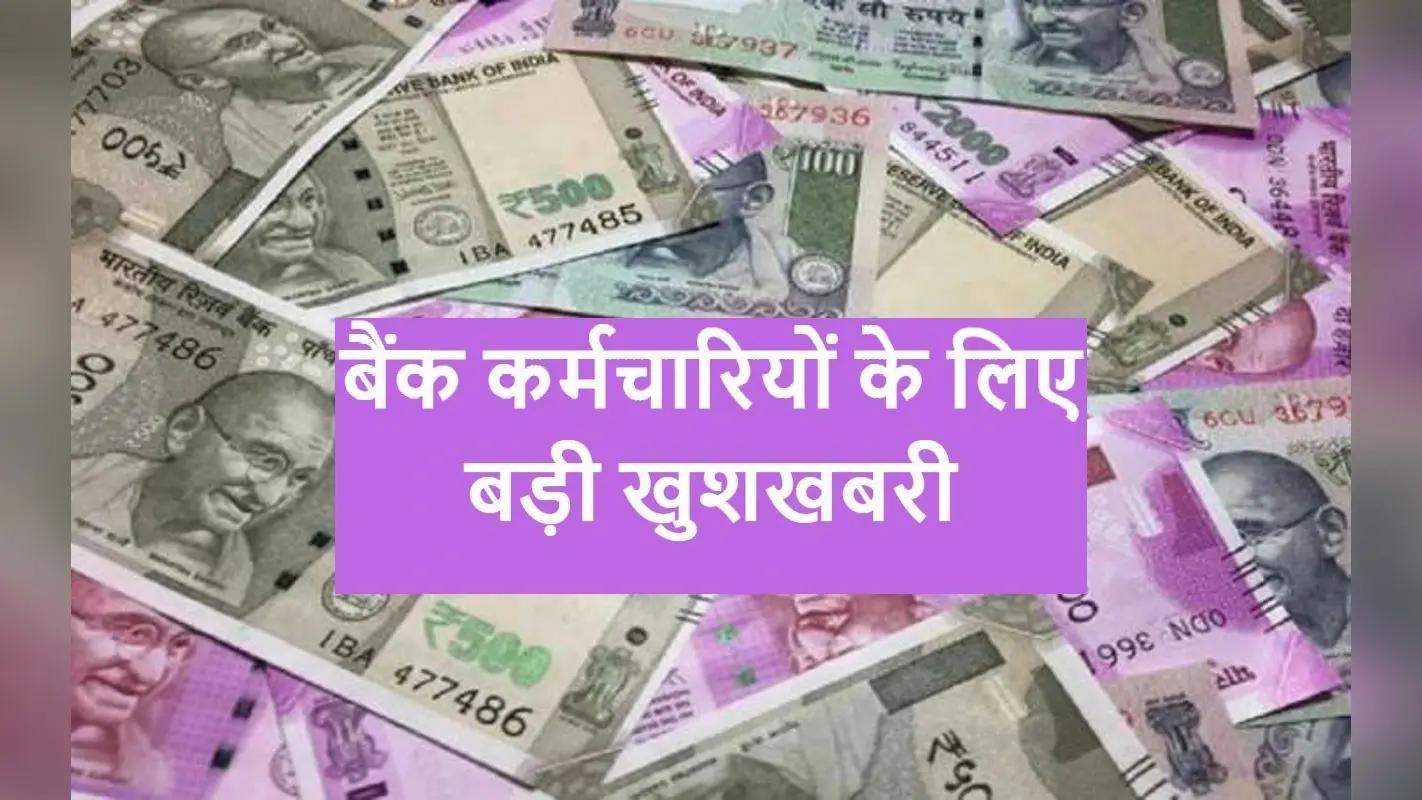 8 लाख से अधिक कर्मचारियों का DA बढ़ा, जानें कब से बढ़ेगी सैलरी