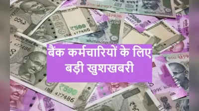 8 लाख से अधिक कर्मचारियों का DA बढ़ा, जानें कब से बढ़ेगी सैलरी