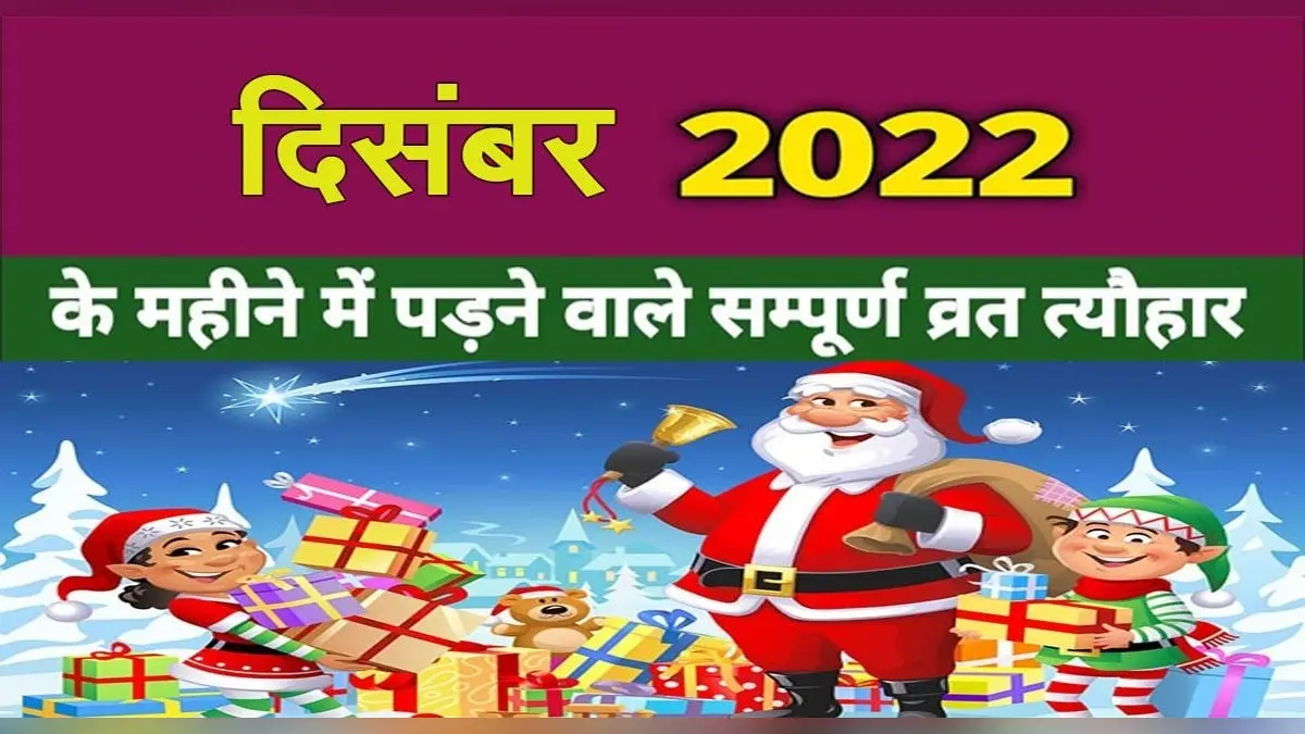December 2022 Festivals and Events Calendar : क्रिसमस से लेकर नौसेना दिवस, दिसंबर में हैं ये व्रत त्योहार