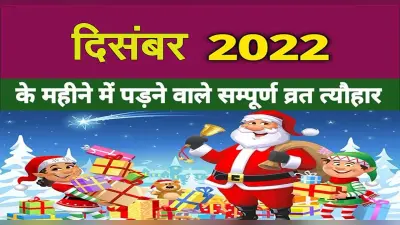 December 2022 Festivals and Events Calendar : क्रिसमस से लेकर नौसेना दिवस, दिसंबर में हैं ये व्रत त्योहार