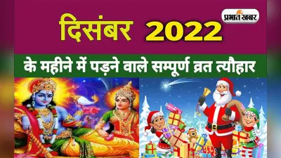 December 2022 Vrat Tyohar: शुरू होने वाला है दिसंबर का महीना, एकादशी से लेकर क्रिसमस तक मनाएं जाएंगे
