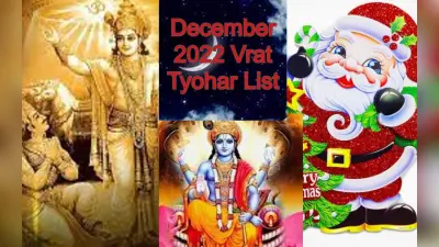 December 2022 Vrat Tyohar List: दिसंबर महीने में पड़ने वाले प्रमुख व्रत, त्योहार और दिवस