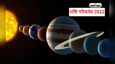 December Grah Gochar 2022: दिसंबर माह ग्रह बदलेंगे अपनी चाल, होगा राशि परिवर्तन, जानें क्या पड़ेगा असर
