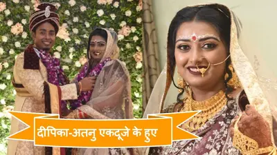 Deepika Kumari Marriage Updates : शादी की जोड़े में बेहद खूबसूरत लग रहे दीपिका कुमारी और अतनु, देखें Exclusive Photos और Video