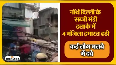 Delhi Building Collapse: नॉर्थ दिल्ली के सब्जी मंडी इलाके में 4 मंजिला इमारत ढही, कई लोग दबे