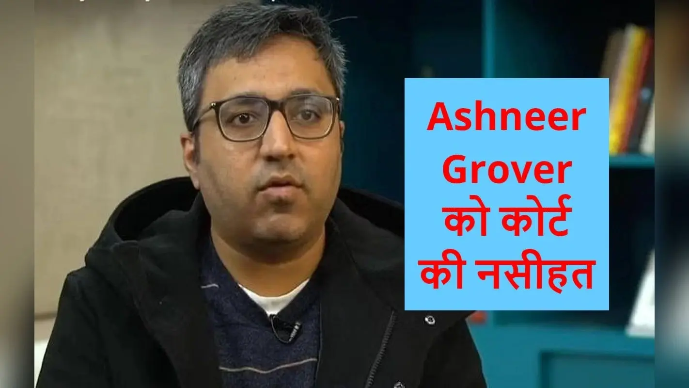 BharatPe के को-फाउंडर Ashneer Grover को कोर्ट की नसीहत- मर्यादा बनाये रखें
