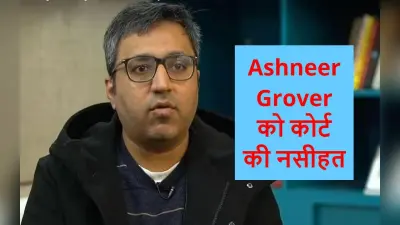 BharatPe के को-फाउंडर Ashneer Grover को कोर्ट की नसीहत- मर्यादा बनाये रखें