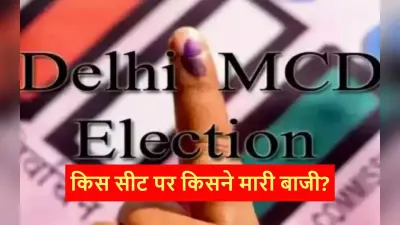 Delhi MCD Results 2022 Winners List: किस सीट पर किसने मारी बाजी, यहां देखें पूरी लिस्ट