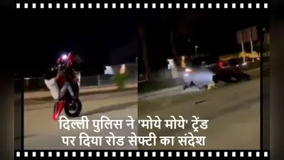 Moye Moye : दिल्ली पुलिस ने मोये मोये ट्रेंड पर दिया रोड सेफ्टी का संदेश, देखें VIDEO