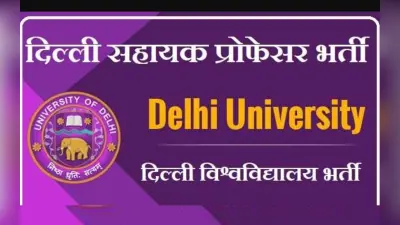 Delhi university recruitment 2023: डीयू में असिस्टेंट प्रोफेसर पोस्ट के लिए करें आवेदन, योग्यता, सैलरी जानें