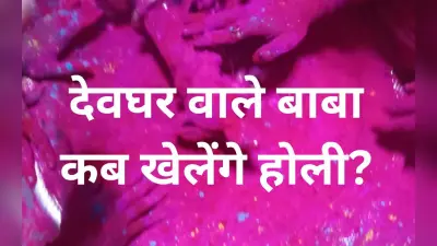बाबा बैद्यनाथ की नगरी में 6 व 7 मार्च को होगी होली, हरिहर मिलन का समय बदला, नहीं होगी शृंगार पूजा