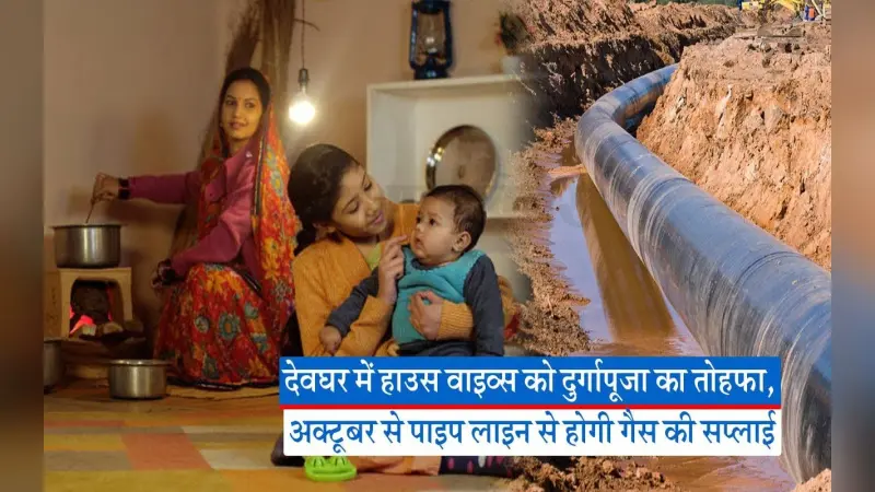 VIDEO: देवघर व मधुपुर में 20 हजार गृहणियों को दुर्गापूजा का मिलेगा तोहफा, घर-घर कुकिंग गैस की होगी आपूर्ति