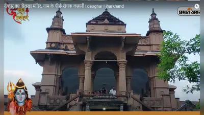 Naulakha Temple: देवघर का नौलखा मंदिर, नाम के पीछे है रोचक कहानी, देखें वीडियो