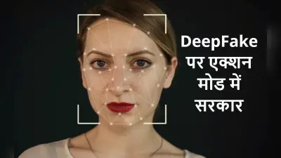 DeepFake पर एक्शन मोड में सरकार, FIR-जुर्माना-जेल का प्रावधान, सोशल मीडिया प्लैटफॉर्म के लिए 7 दिन की डेडलाइन