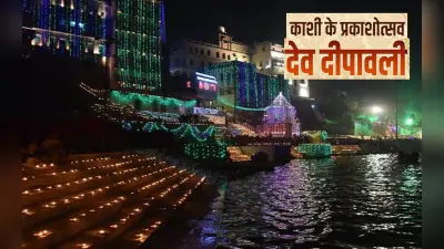 Dev Deepawali 2022: जानें क्यों खास है काशी की देव दिवाली, बन रहा है शुभ संयोग