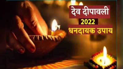 Dev Deepawali 2022 Upaay: देव दिपावली के दिन जरूर करें ये उपाय, बनेंगे बिगड़े काम