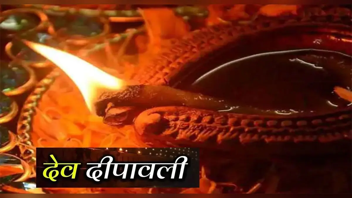 Dev Deepawali 2021: देव दीपावली पर जरूर करें ये काम, घर में धन की होने लगेगी बरसात