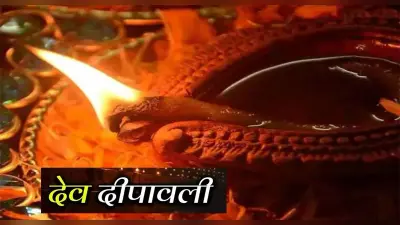 Dev Deepawali 2021: देव दीपावली पर जरूर करें ये काम, घर में धन की होने लगेगी बरसात