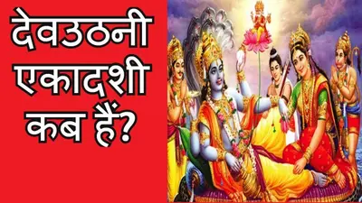 Dev Uthani Ekadashi 2020: कब है देवउठनी एकादशी, जानिए इस दिन से शुरू हो जाते हैं मांगलिक कार्य