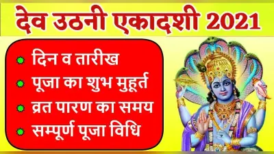 Dev Uthani Ekadashi 2021: इस दिन है देव उठानी एकदाशी,यहां देखें लें शुभ मुहूर्त,पूजा- विधि और सामग्री की लिस्ट