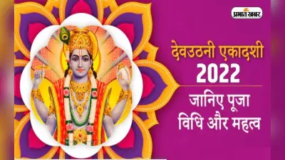 Dev Uthani Ekadashi 2022: आज है देवउठनी एकादशी? जानें मुहूर्त, पारण समय और महत्व