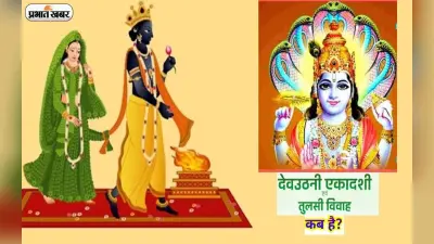Dev Uthani Ekadashi 2022: देवउठनी एकादशी और तुलसी विवाह की डेट को लेकर ना हों कन्फ्यूज, देखें सही तिथि