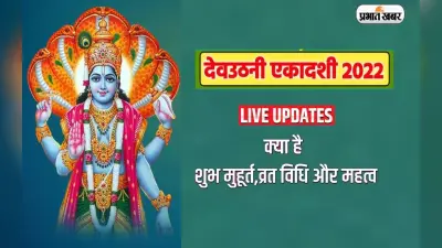 Dev Uthani Ekadashi 2022 LIVE: देवउठनी एकादशी आज, जानें शुभ मुहूर्त, पूजा विधि, महत्व