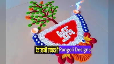 Dev Uthani Ekadashi 2022 Rangoli Designs: देवउठनी एकादशी पर सजाएं घर, ऐसे बनाएं सुंदर और आकर्षक रंगोली
