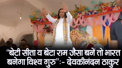 झारखंड: पलामू में बोले कथावाचक देवकीनंदन ठाकुर, अपने कर्म व संस्कार से दिखें सनातनी,धर्म की रक्षा आपका कर्तव्य