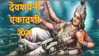Devshayani Ekadashi 2022: देवशयनी एकादशी पर बन रहे तीन शुभ योग, जानें मुहूर्त, पूजा विधि, पारण का समय