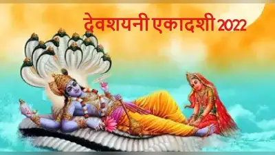 Devshayani Ekadashi 2022: देवशयनी एकादशी कल, जानें पूजा विधि-शुभ मुहूर्त, भूलकर भी ना करें इस दिन ये काम