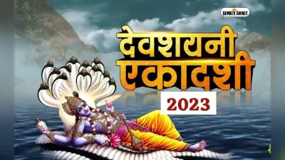 Devshayani Ekadashi 2023 Date: इस दिन है देवशयनी एकादशी, जानें भगवान विष्णु से कैसे जुड़ा है ये खास दिन