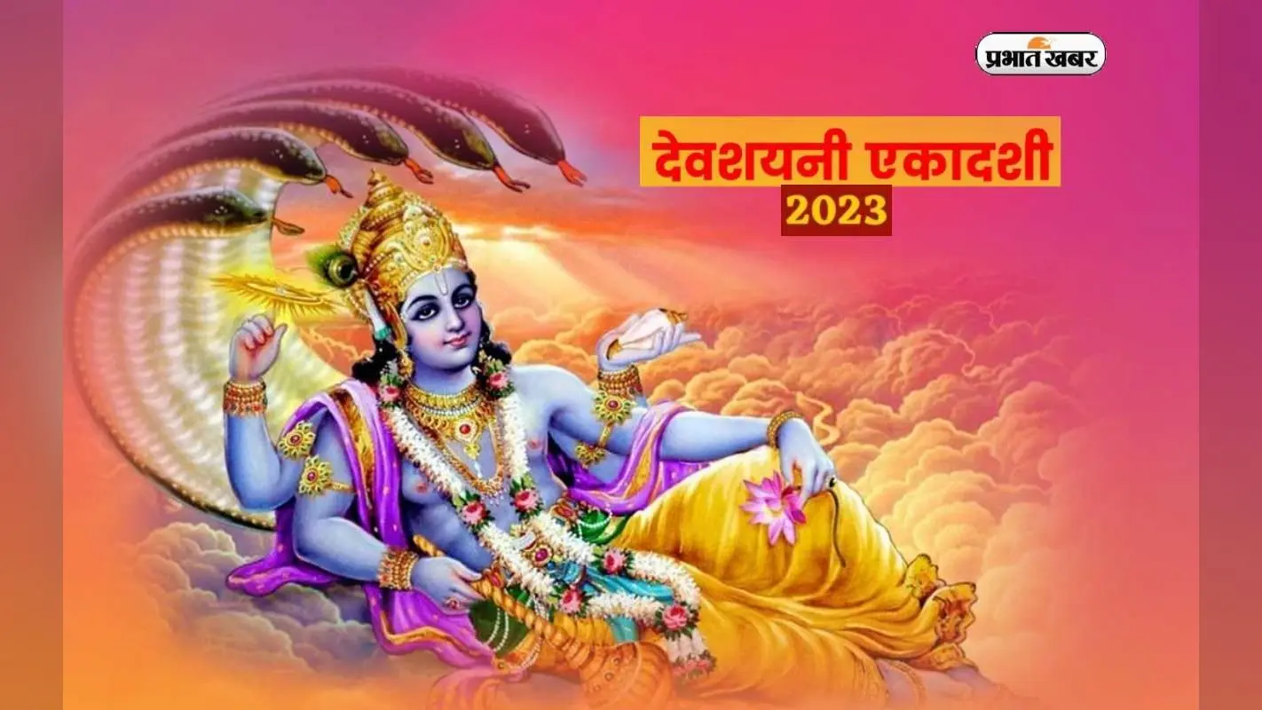 Devshayani Ekadashi 2023 Date: देवशयनी एकादशी से शुरू हो रहा है हरि भक्ति का चातुर्मास, तारीख, पूजा विधि जानें