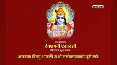 Happy Devshayani Ekadashi 2023 Wishes: सत्यस्थ: सत्यसंकल्प: … देवशयनी एकादशी पर भेजें ये संदेश