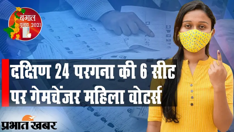 दक्षिण 24 परगना की छह सीटों पर पुरुष से महिला वोटर्स की संख्या ज्यादा, गेमचेंजर की भूमिका में आधी आबादी
