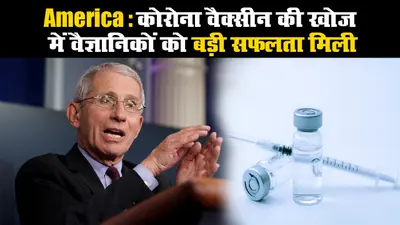 America: कोरोना वैक्सीन की खोज में वैज्ञानिकों को बड़ी सफलता मिली