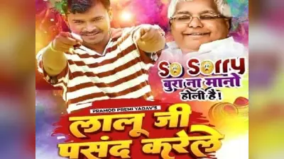 होली गीत में नेताओं पर विवादित बोल से हंगामा, आरा में भोजपुरी सिंगर प्रमोद प्रेमी पर FIR, जानें पूरा मामला