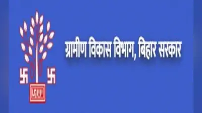 बिहार के ग्रामीण विकास विभाग में संविदा कर्मियों की अब फौरन नहीं जायेगी नौकरी , बदले गये नियम