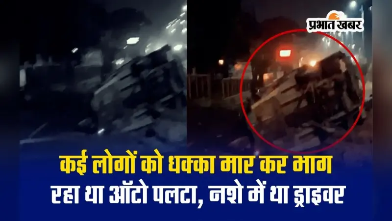 VIDEO: धनबाद में कई लोगों को धक्का मारकर भाग रहा ऑटो पलटा, नशे में धुत था ड्राइवर